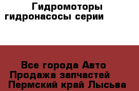 Гидромоторы/гидронасосы серии 310.2.28 - Все города Авто » Продажа запчастей   . Пермский край,Лысьва г.